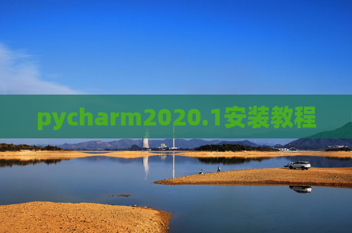 pycharm2020.1安装教程 pycharm2020.1安装教程
